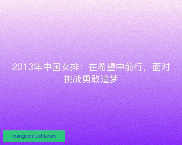 2013年中国女排：在希望中前行，面对挑战勇敢追梦